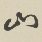 山