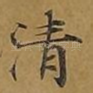 清