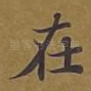 在