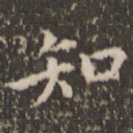 知
