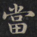 当