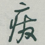 废