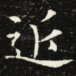 近