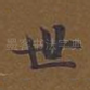 世