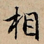 相