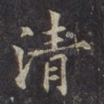 清
