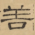 善