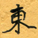 东