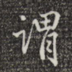 谓