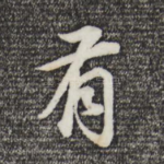 有