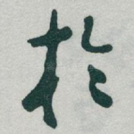扵