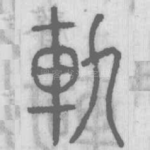 軌