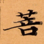 菩