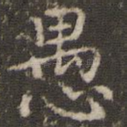 愚
