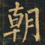 朝