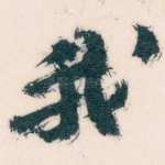 我