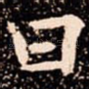 曰