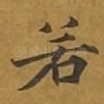 若