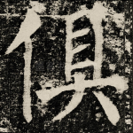 俱