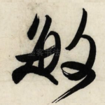 敏