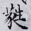 蕤