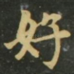 好