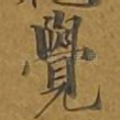 觉
