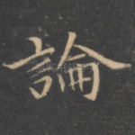 论