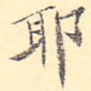 耶