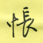 怅