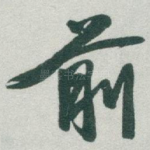 前