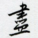 尽