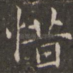 惜