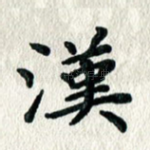 汉