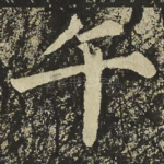 午