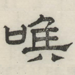 喉