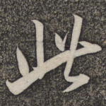 此