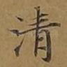 清