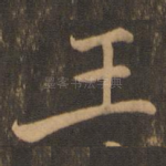 王