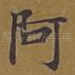 阿