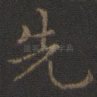 先