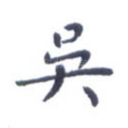 吴