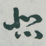 悲
