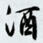 酒