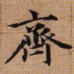 齐