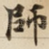 師