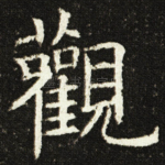 觀