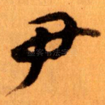 尹
