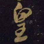 皇