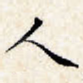 人